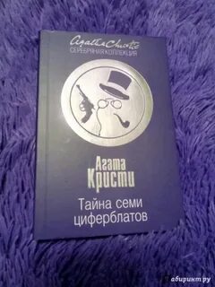 Тайна семи циферблатов