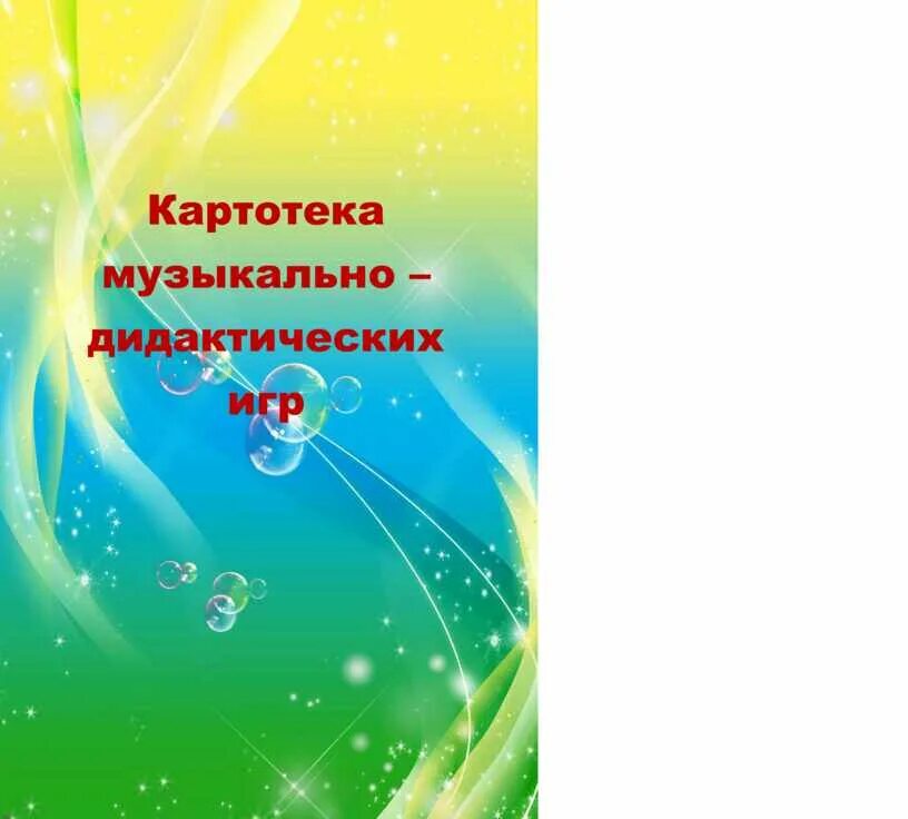 Картотека музыкальной деятельности. Картотека музыкальных дидактических игр. Картотека музыкально-дидактических игр в младшей группе. Нотные картотеки. Картотека музыкального уголка музыкальные дидактические игры.