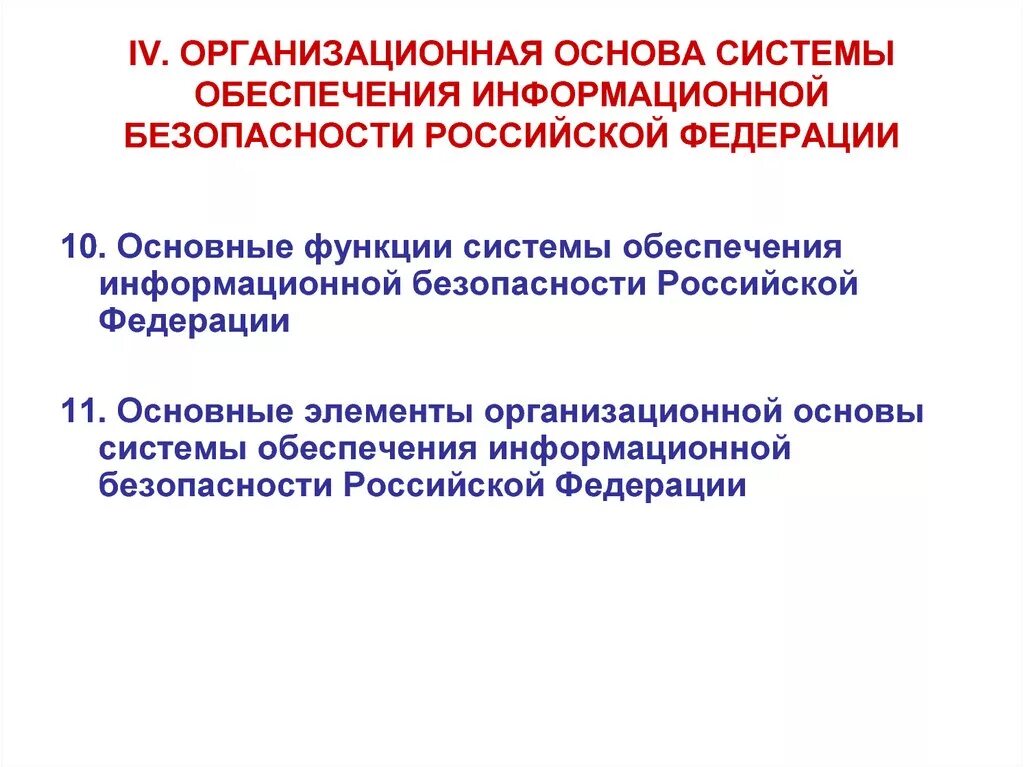 Организационная основа системы обеспечения ИБ России. Основные функции системы обеспечения информационной безопасности. Организационные основы обеспечения информационной безопасности РФ. Организационная основа информационной безопасности. Основы обеспечения информационной безопасности организации