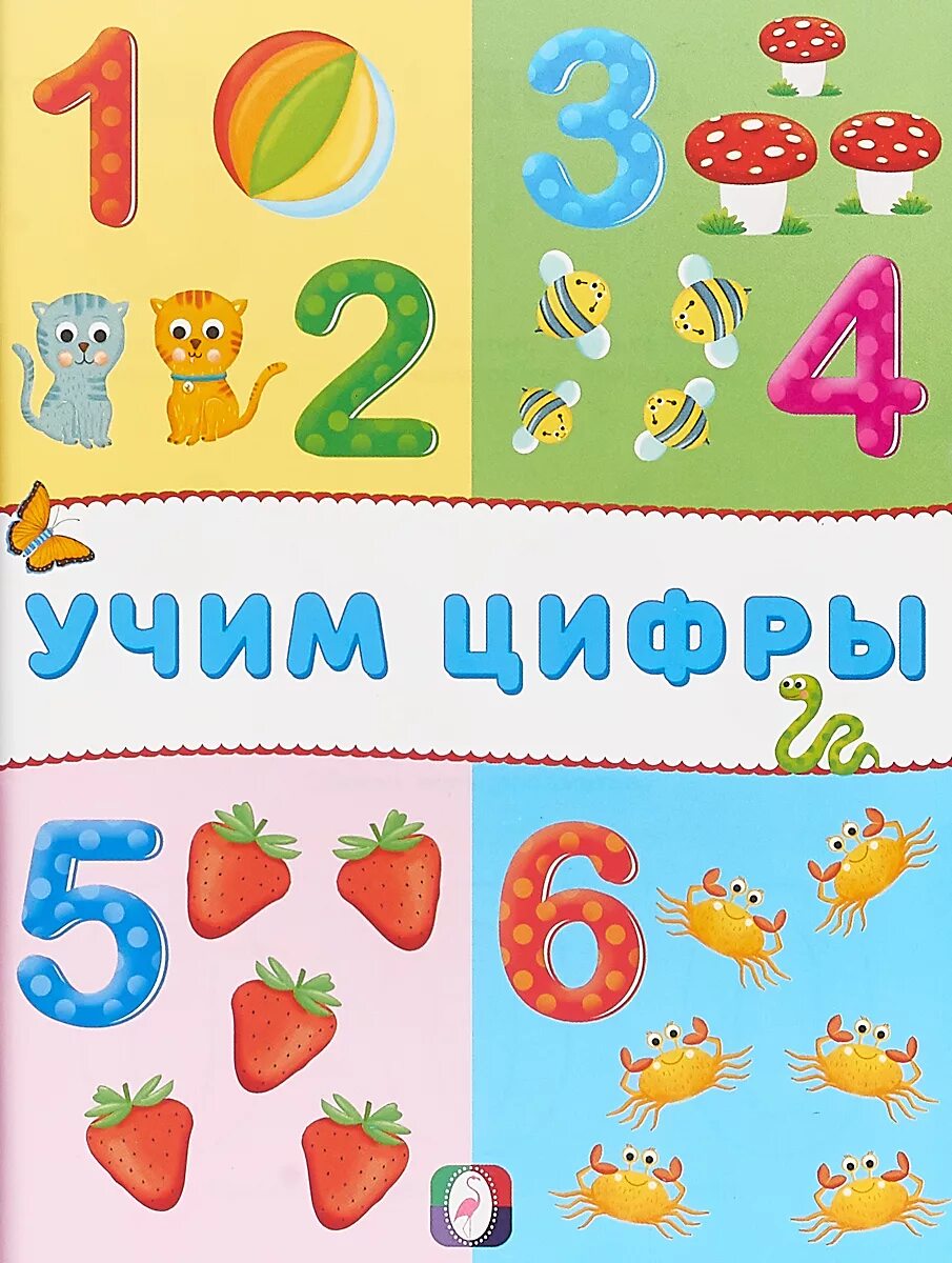 Для малышей. Цифры. Учим цифры и счет. Изучение цифр для детей. Учим цифры и счет.