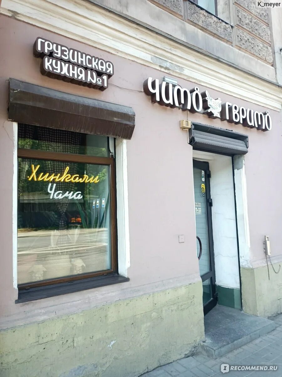 Грузинский ресторан в спб чито гврито. Московский проспект 61 санкт-петербург. Чито гврито на московском 198. Чито гврито московский проспект 61. Московский проспект 198.