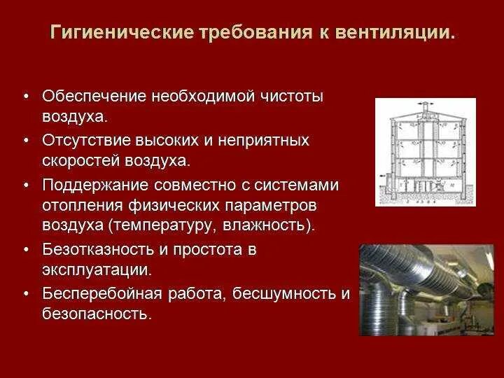 Гигиенические требования к отоплению. Санитарно-гигиенические требования к вентиляции. . Гигиенические требования к промышленной вентиляции.. Требования к производственной вентиляции. Требования к вентиляции в промышленных помещениях.