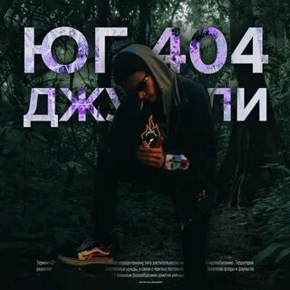 Юг 404 текст