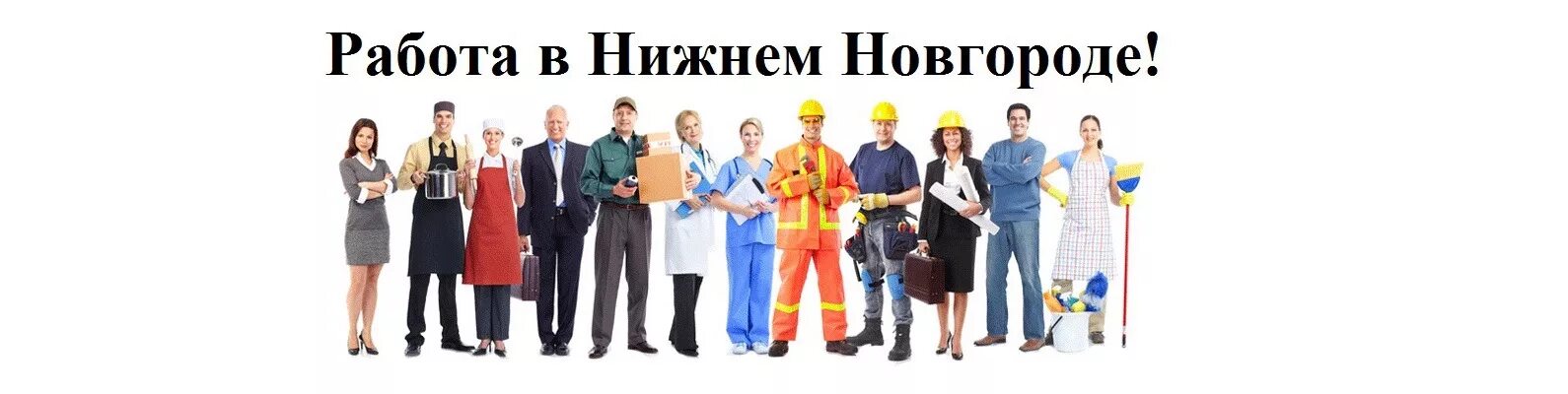 Россия вакансии нижний новгород