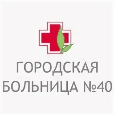 Где находиться 40 больница. Где находиться 40 больница