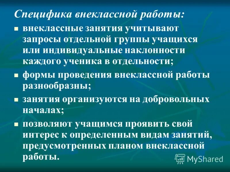 Особенность внеклассной работы. Внеклассная воспитательная работа это. Особенность внеклассной работы. Особенность внеклассной работы. Особенности организации внеклассной работы.
