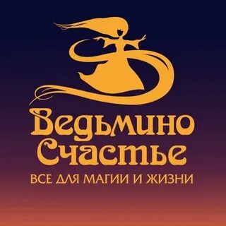 Ведьмино счастье краснодар