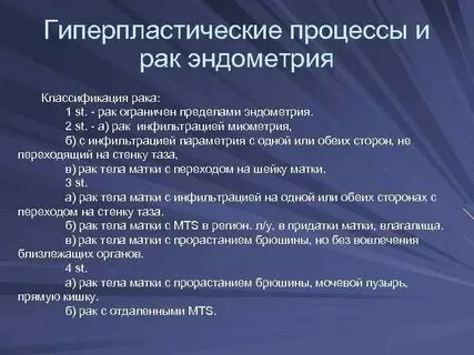 Рак эндометрия