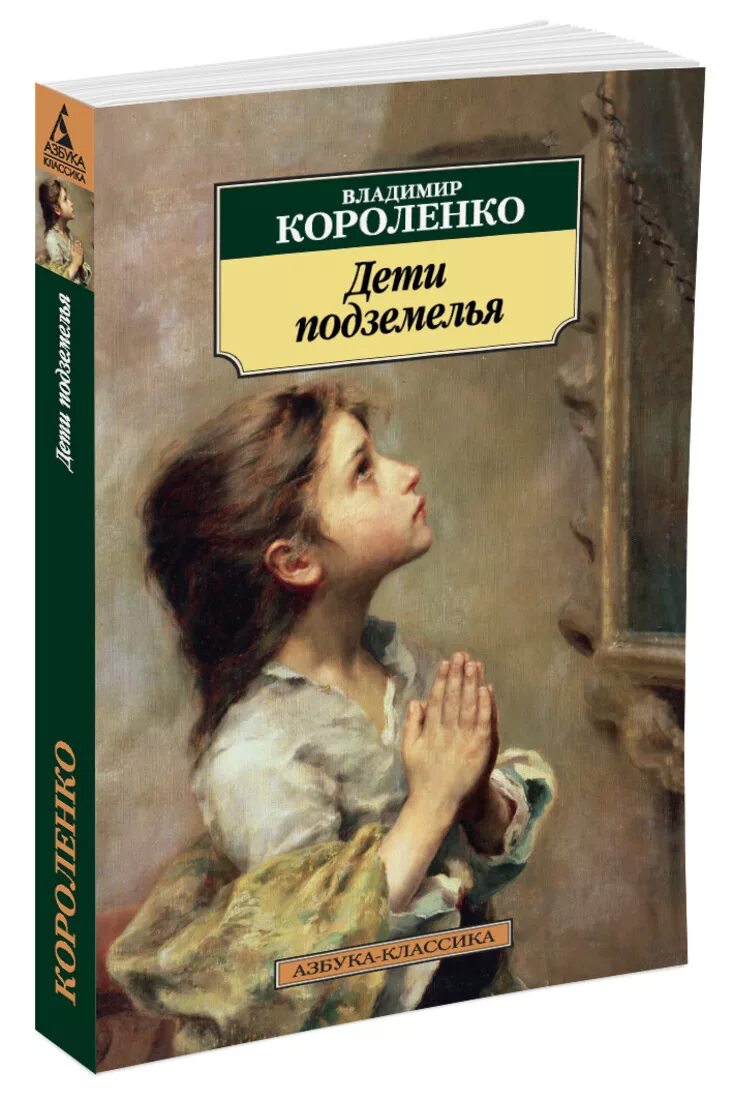 Дети подземелья книга. Короленко дети подземелья описание. Короленко дети подземелья описание. Короленко дети подземелья описание. Короленко дети подземелья аудио.