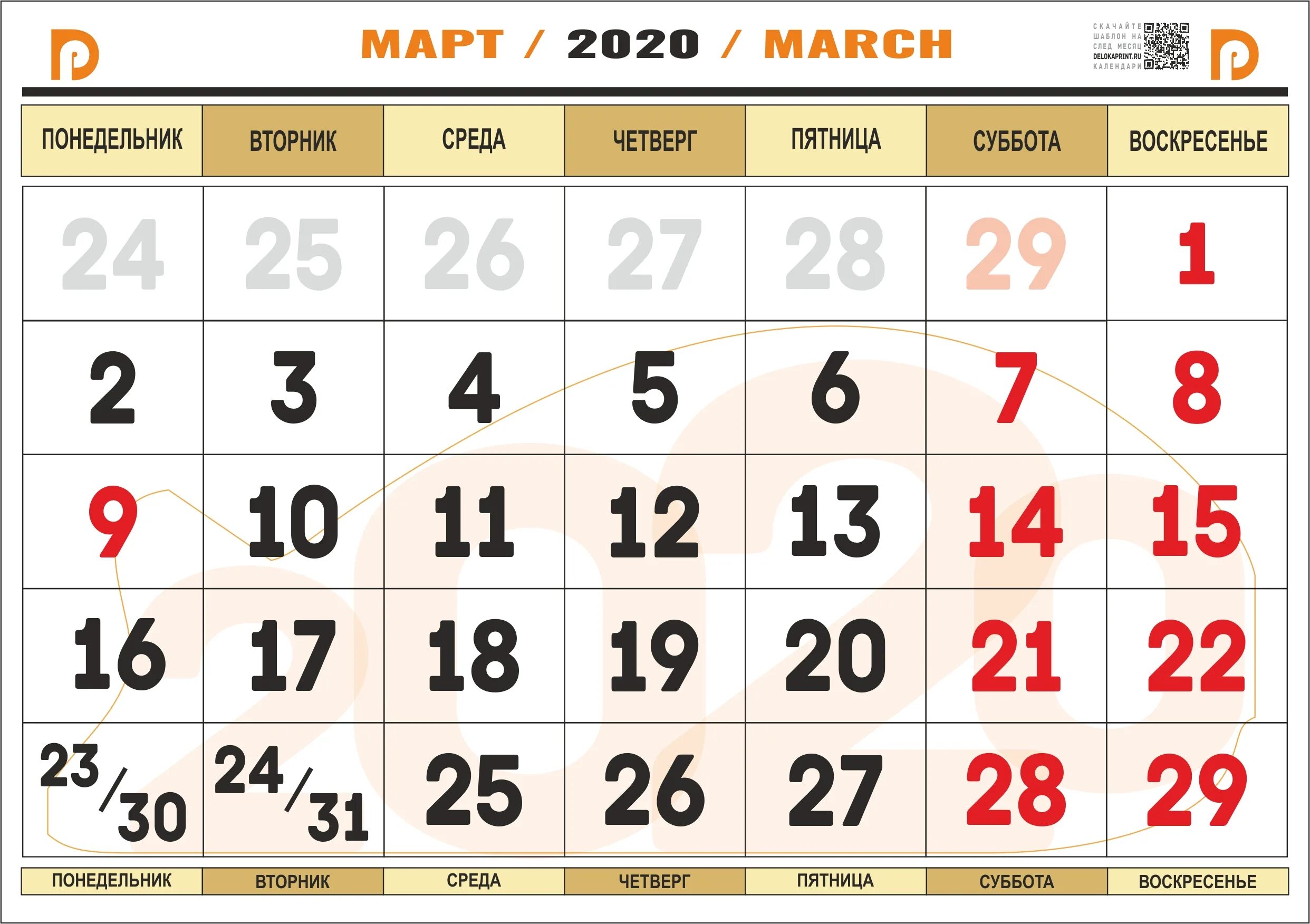 Производственный календарь март 24. 31 Июля 2020 календарь. Календарь июнь 22г. Календарь на март распечатать. Напечатать календарь март 23.