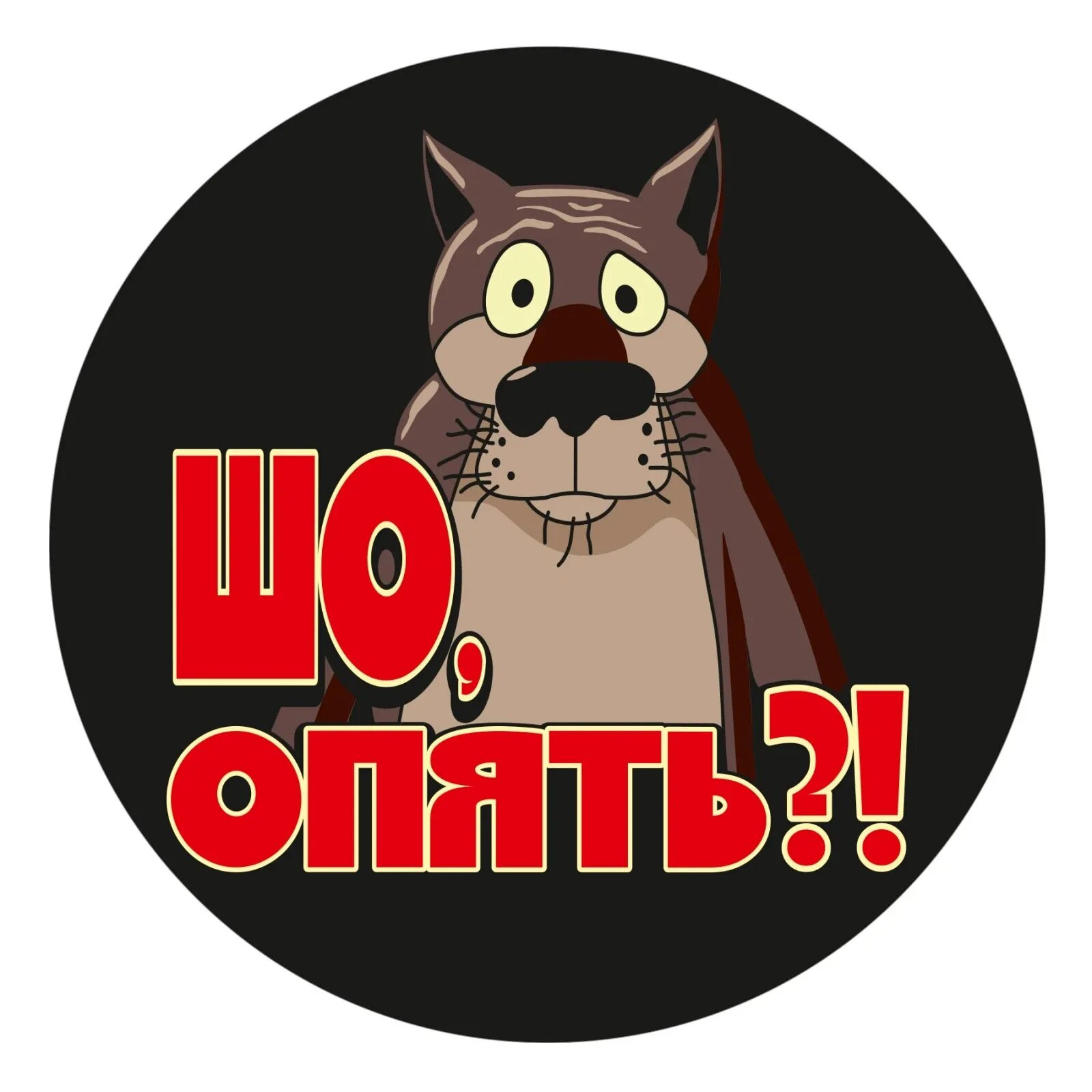 Году шо. Шо опять. Шо опять праздник. Со старым новым годом шо опять. Году шо.