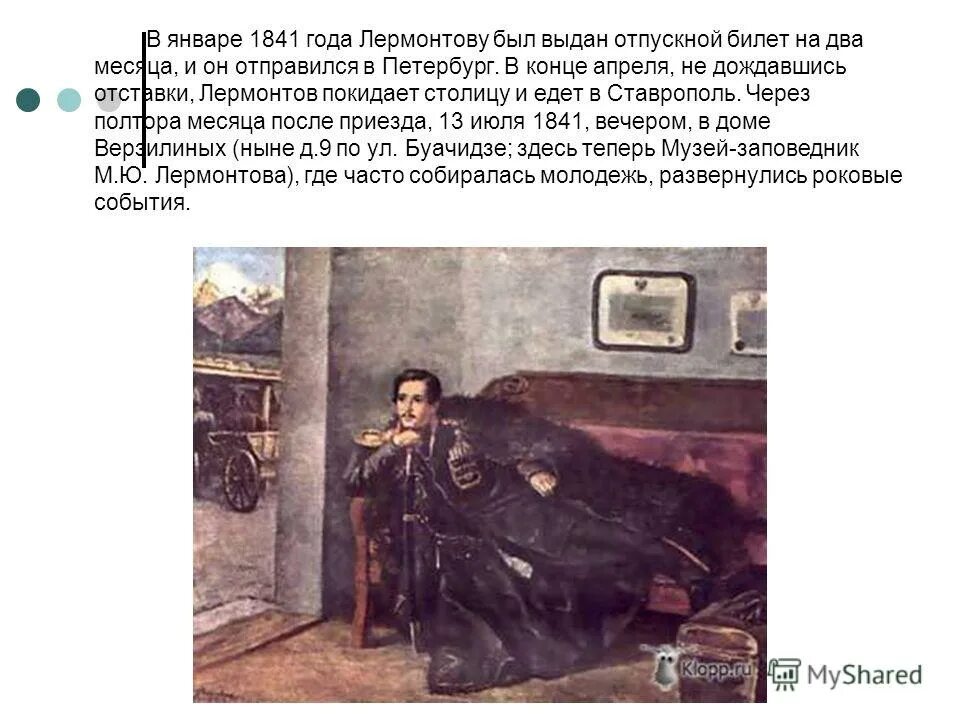 На момент приезда. Приезд в Петербург Лермонтов 1841. Лермонтов в отставке. Лермонтов последняя поездка в Петербург. Лермонтов едет в Петербург.