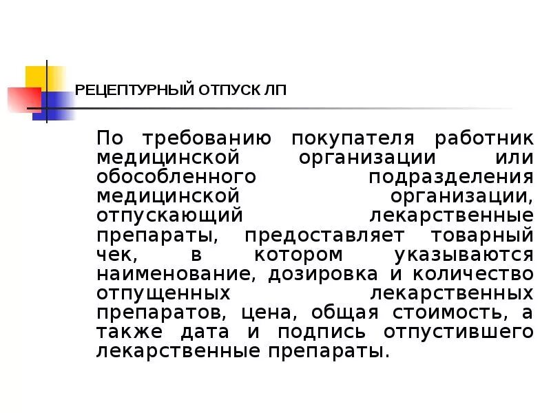 Организация отпуска по рецептам. Отпуск лекарственных средств медицинским организациям. Рецептурный отпуск. Организация рецептурного отпуска. Отпуск лекарственных средств аптеками медицинских организаций.