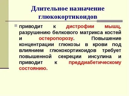Назначение глюкокортикоидов