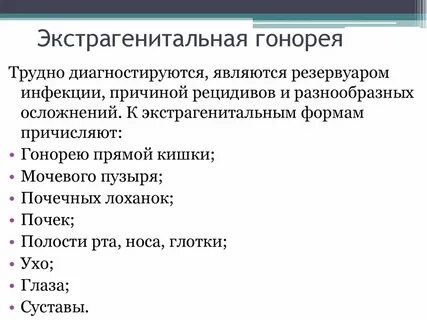 Гонококковая инфекция является