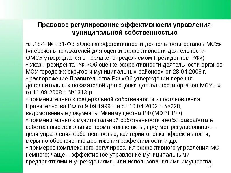 Правовые регулирование муниципального управления