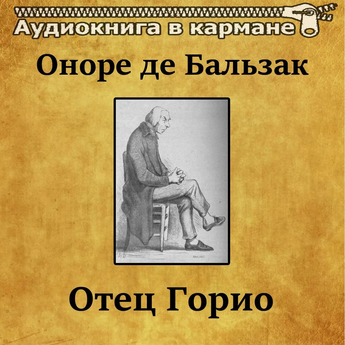 Оноре де Бальзак "отец Горио". Отец Горио Оноре де Бальзак книга. Гобсек. Отец Горио. Книга бальзака отец