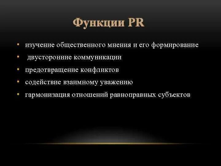 Функции PR. Основные функции PR. Функции PR деятельности. Функции public relations.