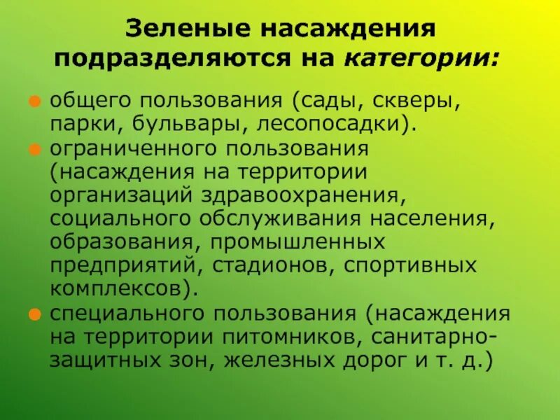 Классификация зеленых насаждений. Классификация зеленых насаждений в городах. Классификация зеленых насаждений по их назначению. Классификация зеленых насаждений, их Назначение;. Учреждения общего пользования