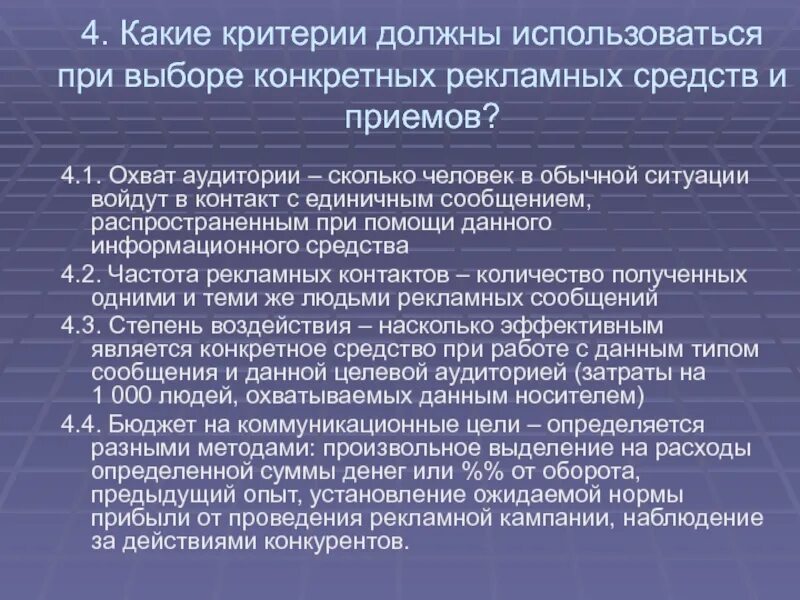 Каким критериям должна соответствовать работа. Критерии рекламы. Критерии выбора рекламных средств. Критерии выбора рекламных носителей. Какие критерии.