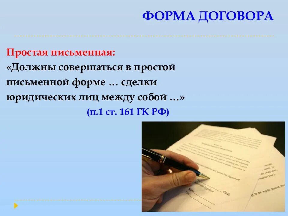 Образец простой письменной формы договора. Письменная форма сделки. Простая письменная форма договора. Роста письменная форма договора это. Сделки совершаемые в простой письменной форме.