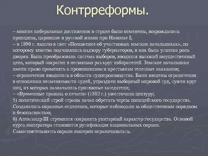 Контрреформы 1880-х – 1890-х гг.. Контрреформы Николая 1. Контрреформы 1880-1890 гг причины.