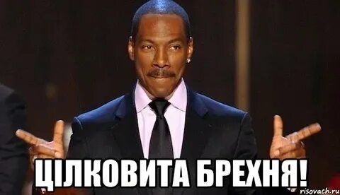 Брехня