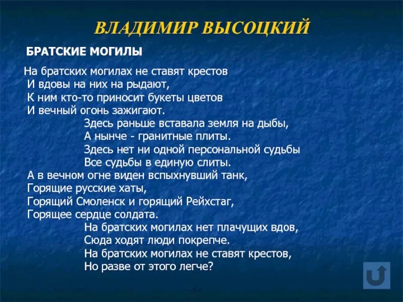 Стихотворение Братские могилы. Братские могилы Высоцкий текст.