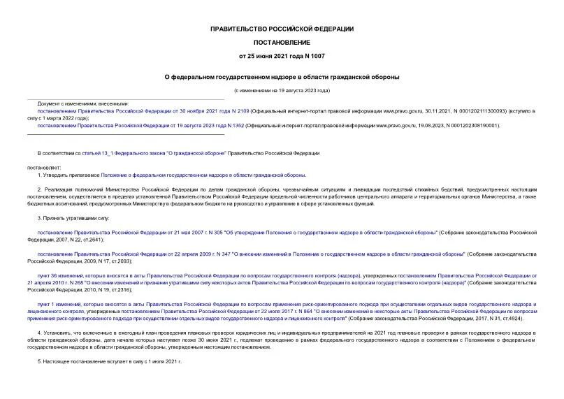 постановление 1007 о лицензировании деятельности