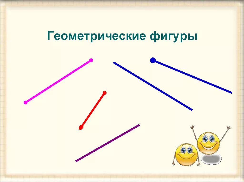 Геометрические фигуры Луч отрезок. Прямая линия отрезок. Геометрические фигуры Луч отрезок прямая. Прямая линия Геометрическая фигура. Геометрические фигуры прямые линии