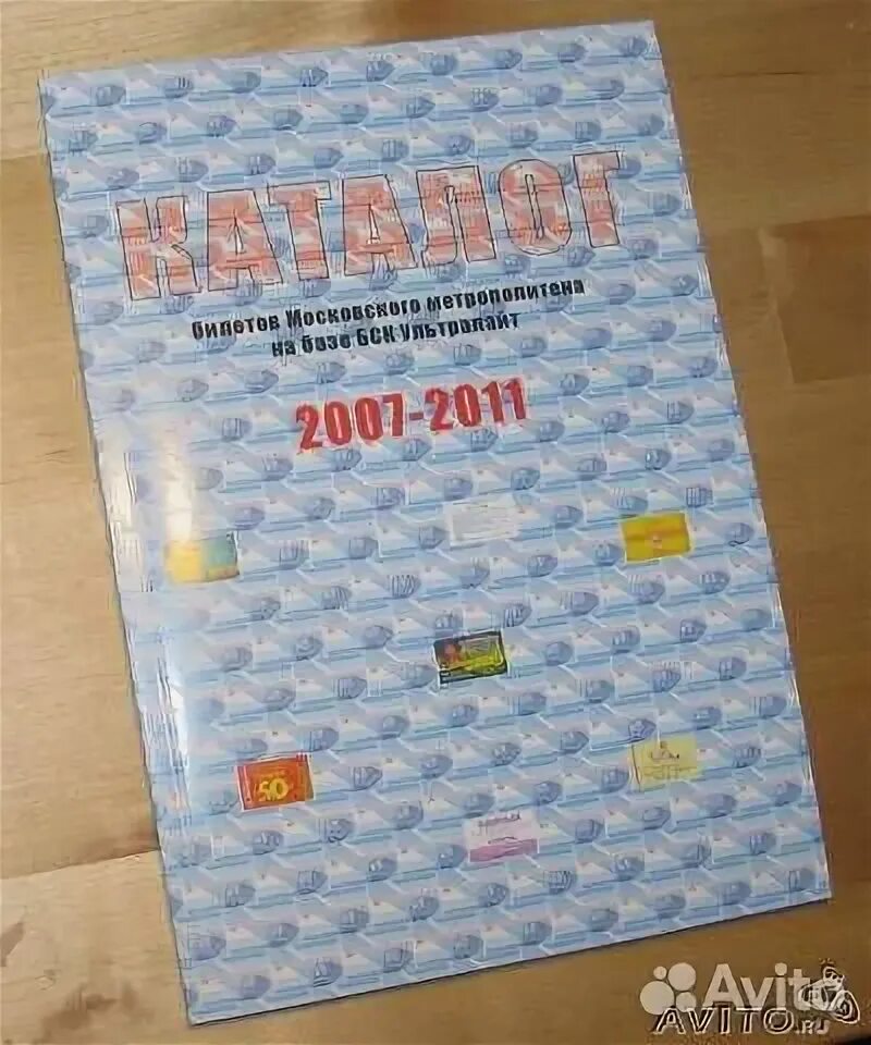 Каталог билетов ультралайт метро. Каталог билетов ультралайт метро. Билеты ультралайт московского метро. Подарочный набор московский транспорт avito. Старые билеты метро.