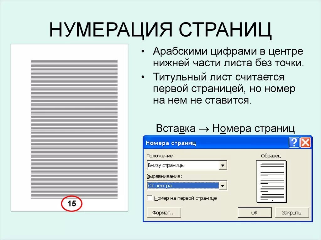 Нумерация страниц. Нумерация стран. Нумерование страниц арабскими цифрами. Нумерация листов.