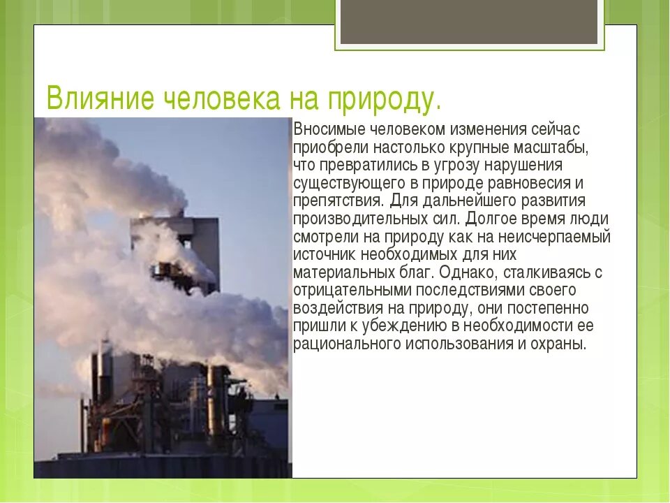 Влияние человека на природу 6 класс. Влияние человека на природу. Влияние деятельности человека на природу. Презентация на тему воздействие человека на природу. Отрицательное влияние человека на природу.