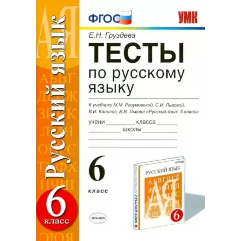 Тест по русскому разумовская. Тесты Груздева русский язык 6 класс. Тесты по русскому языку к учебнику м.м. Разумовская 6 класс. Тесты по русскому ЯА. Тесты по русскому языку 6 класс учебник.