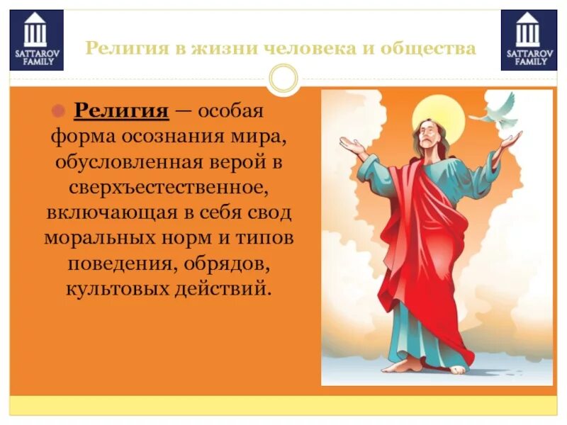 Какого значение религии. Религия в жизни общества. религия в жизни человека. значение религии в жизни человека и общества. религия и общество.