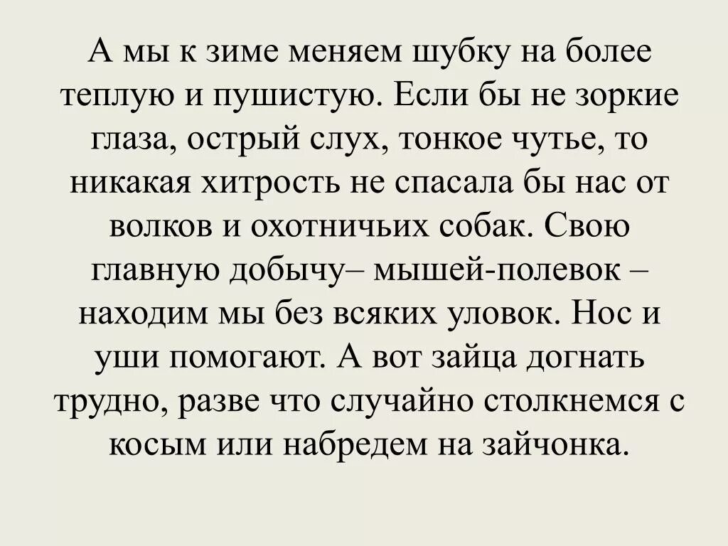 Острое чутье. К зиме этот зверь меняет свою шубку. К зиме это животное меняет свою шубку на более теплую. К зиме этот зверь меняет свою шубку на более. К зиме этот зверь меняет свою шубку на более теплую у него Зоркий.