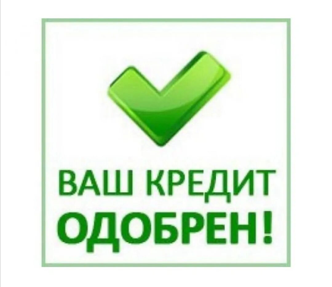Займы со 100 одобрением. Кредит одобрен. Картинка кредит одобрен. Одобрение кредита. Займ одобрен.