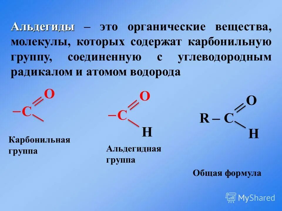 Запишите функциональную группу альдегидов