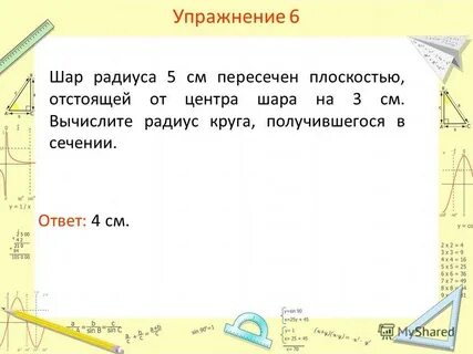 Радиус 5 найти площадь