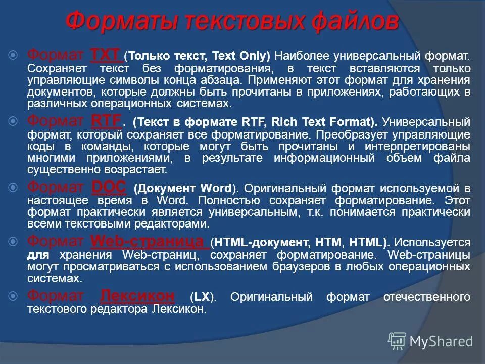 Текстовой формат документа является. Арматы текстовых файлов. Форматы сохранения текстовых документов. Расширени текст файлов. Перечислите Форматы текстовых файлов.