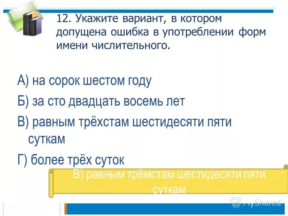 В каком числительном допущена ошибка. В каком числительном допущена ошибка