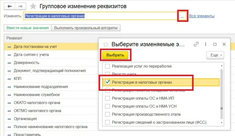 Регистрация в налоговом органе 1с. Как изменить КПП В 1с. Групповое изменение реквизитов. 1с групповое изменение защищенных реквизитов. Групповое изменение реквизитов в 1с торговля.