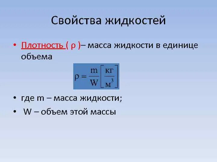 Формула объема и плотности жидкости. Вес единицы объема жидкости. Плотность жидкости формула. Вес жидкости в единице объема называют. Укажите правильное выражение для плотности жидкости.