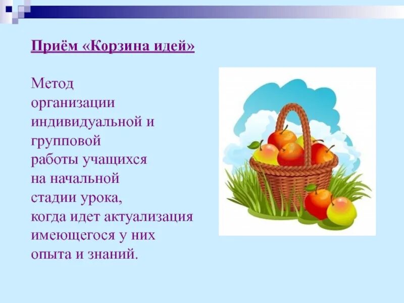 Приём корзина идей на уроках в начальной школе. Прием корзина идей/понятий. Корзина идей рисунок. Корзина идей пример. Прием корзина идей на уроках.