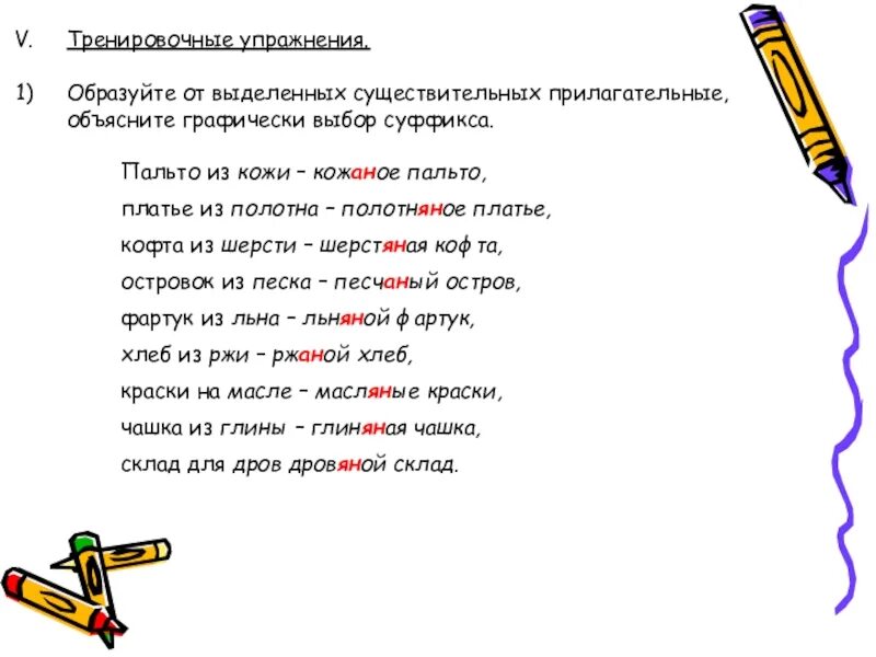 Графически объяснить выбор. Любовь прилагательное. Пальто какое прилагательное. Любовь прилагательные. Образовать прилагательное от слова матрос