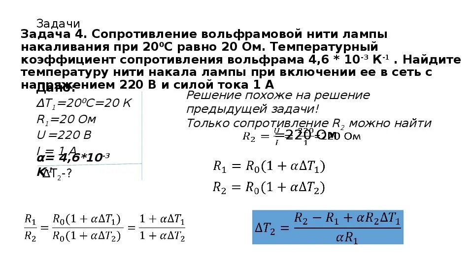 Сопротивление алюминия при 0. Задачи на сопротивление. Задачи на температурный коэффициент. Решение задач на сопротивление. Сопротивление при температуре.