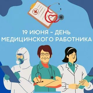 Какого дня отмечается день медика