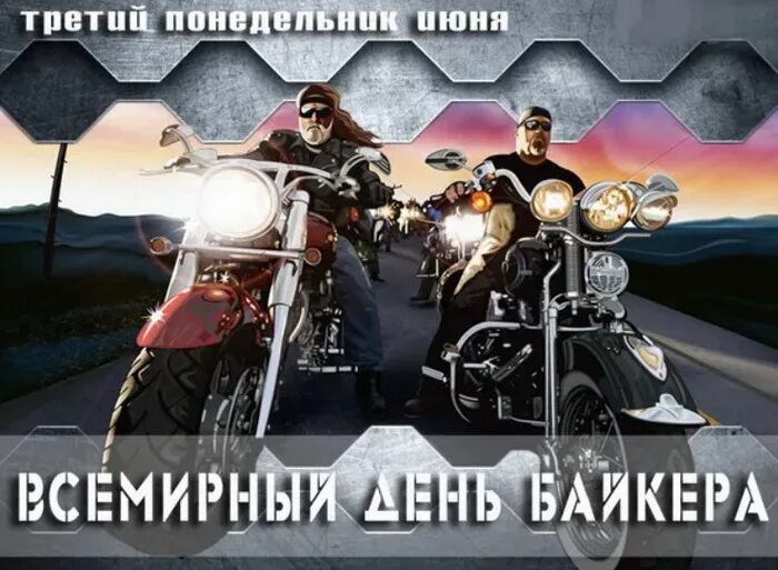 Всемирный день мотоциклиста. С днем мотоциклиста открытки. 3 понедельник июня. Третий понедельник года. 3 понедельник июня.