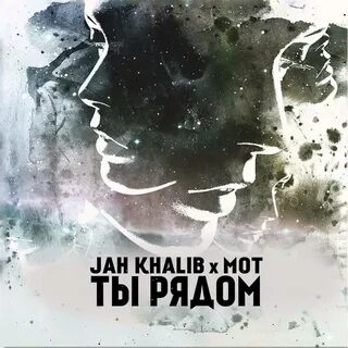 Jah khalib твоя