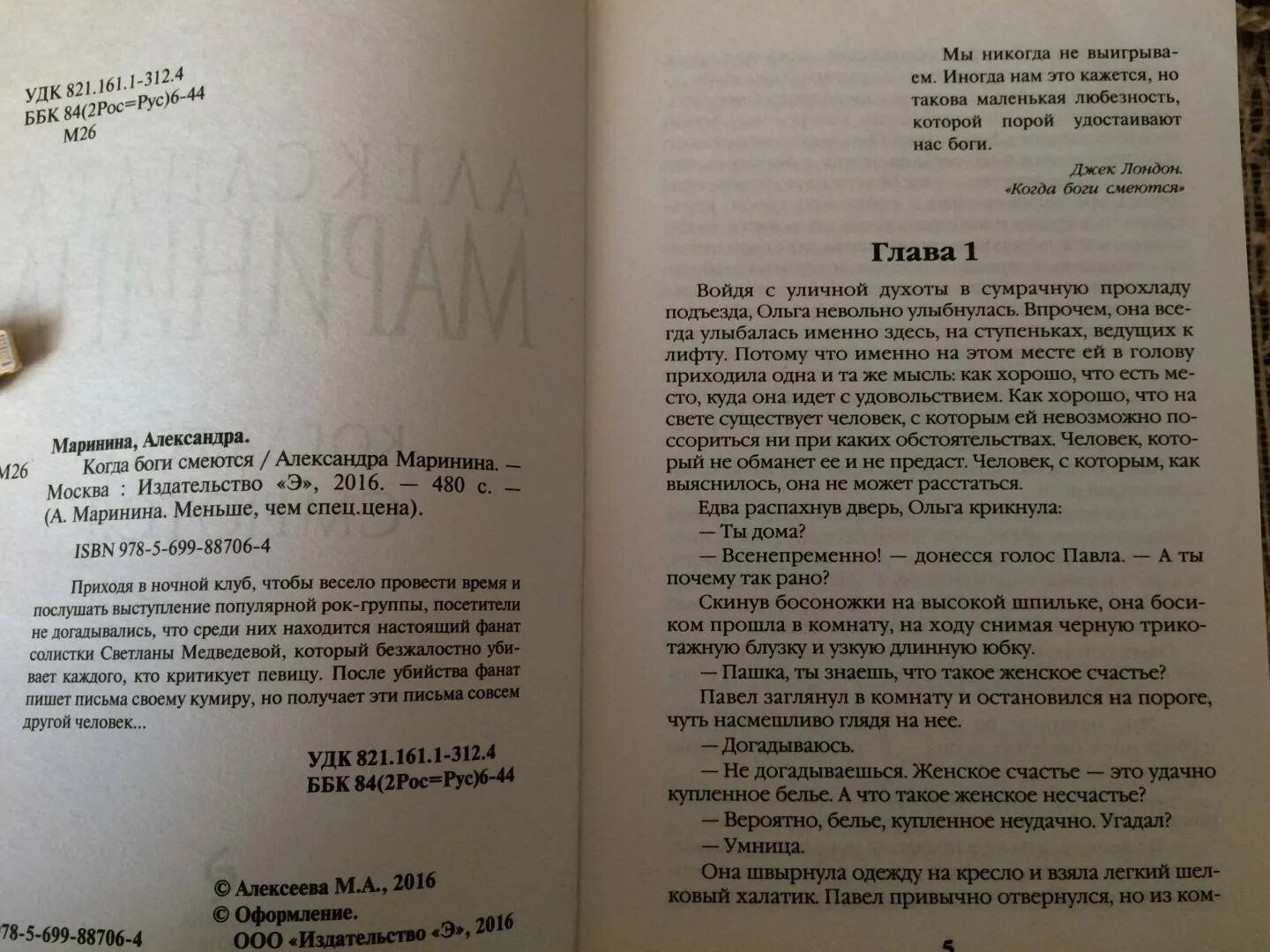 Когда бог смеется читать. Когда боги смеются книга. маринина когда боги смеются. когда боги смеются маринина книга.